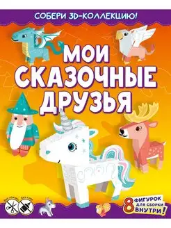 Мои сказочные друзья