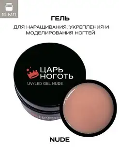 Гель для наращивания ногтей Nude 15g