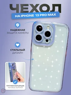 Чехол iPhone 13 Pro Max прозрачный с блестками