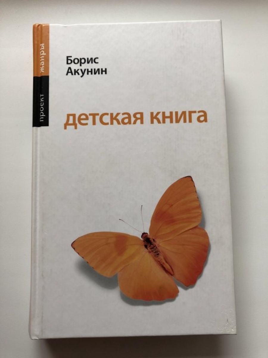 Акунин детская читать. Акунин детская книга. Борис Акунин детские книги. Акунин книги детские книги. Обложка книги детская книга Акунин.