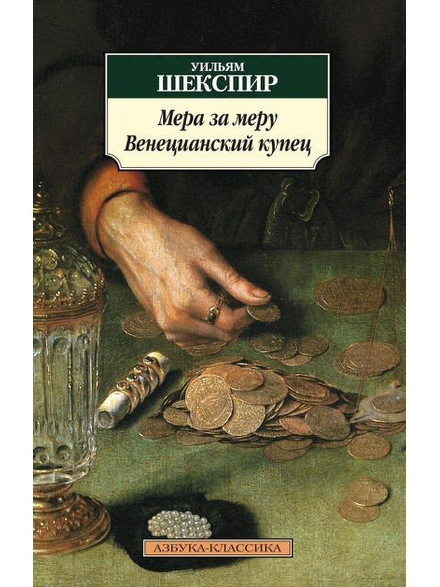 Купцов книги. Мера за меру Уильям Шекспир книга. Венецианский купец Уильям Шекспир книга. Шекспир у. 