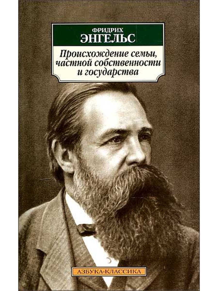 Энгельс происхождение семьи частной и государства. Происхождение семьи частной собственности и государства Энгельс. Фридрих Энгельс капитал. Фридрих Энгельс происхождение семьи частной. Происхождение семьи, частной собственности и государства книга.