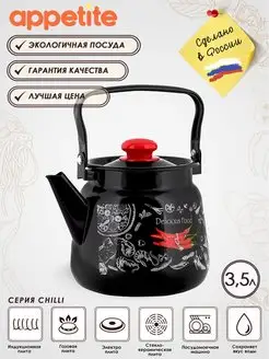 Чайник эмалированный для плиты Chilli 3,5 л