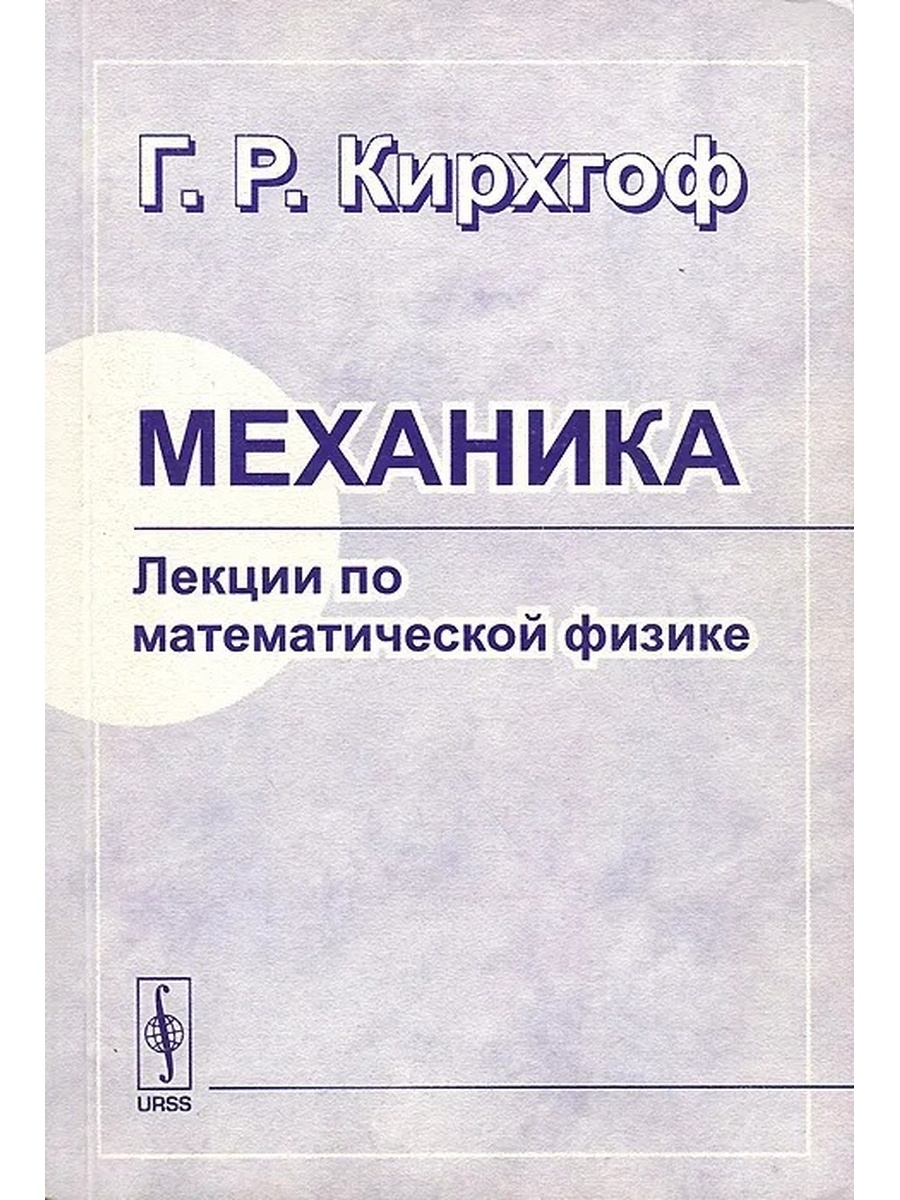 Механика книга. Механика лекция. Лекция по физике механика. Физика лекции по механике.