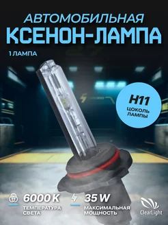 Лампа автомобильная ксеноновая H11 6000K