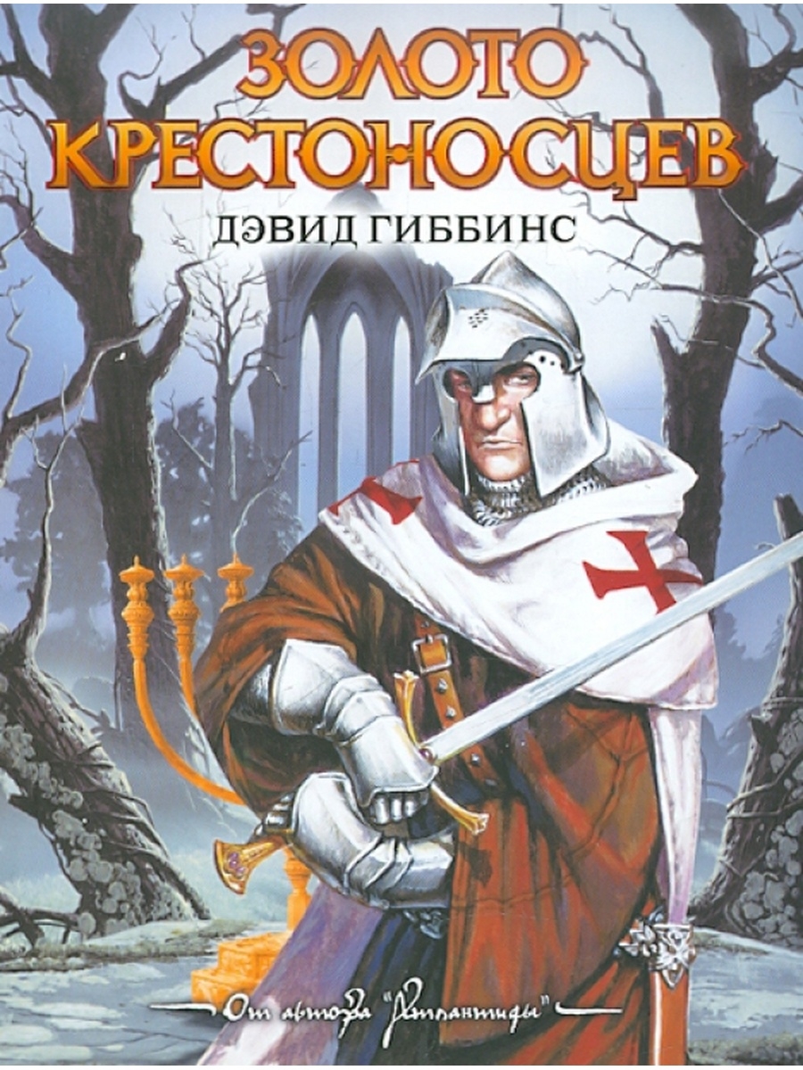 Золото крестоносцев. Дэвид Гиббинс золото крестоносцев. Книга Гиббинс золото крестоносцев. Дэвид Гиббинс книги. Крестоносцы аудиокнига.