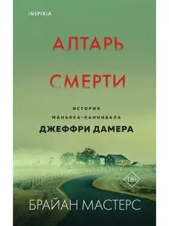 Алтарь смерти. История маньяка-каннибала Джеффри Дамера