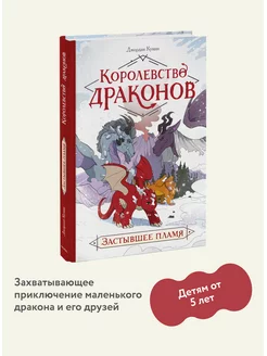 Королевство драконов. Застывшее пламя