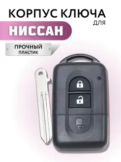 Корпус ключа зажигания для Ниссан, ключ зажигания для Nissan