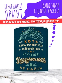 Кружка именная керамическая подарок мальчик Владислав