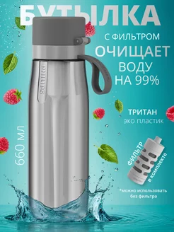 Бутылка для воды с трубочкой и фильтром 660 мл