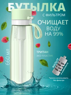 Бутылка для воды с трубочкой и фильтром 660 мл