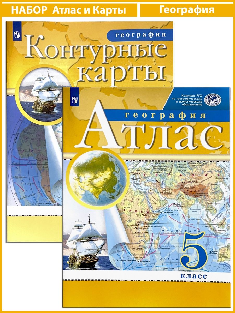 Вигасин атлас и контурные карты 5 класс. География Просвещение. Атлас и контурная карта 8 класс география Просвещение. Атлас и контурные карты 5 класс география Просвещение фото.