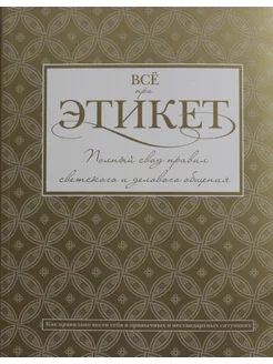 Всё про этикет полный свод правил светского и делового