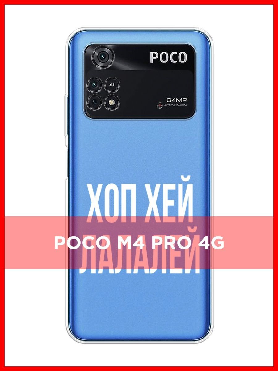 Poco m4 pro 4g прошивка. Poco m4 Pro 4g дисплей. Чехол поко м 4 про 4g прозрачный.