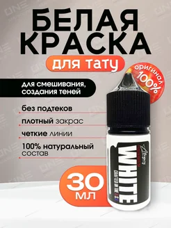 Ink WHITE Краска для тату белая пигмент