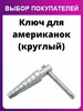 Ключ для американок круглый бренд Homeluxe продавец Продавец № 198399