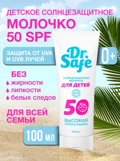 Солнцезащитное молочко для детей крем от солнца SPF 50