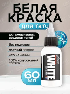 Ink WHITE Краска для тату белая пигмент