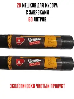 Мешки для мусора С ЗАВЯЗКАМИ 60 л. х 20