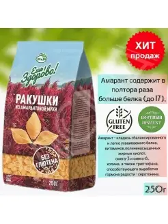 Макароны из амарантовой муки, без глютена Ракушки 250г