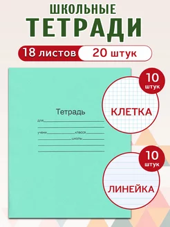 Комплект тетрадей 18 л. в клетку 10 шт и линейку 10 шт