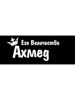 Наклейка его величество имя Ахмед корона