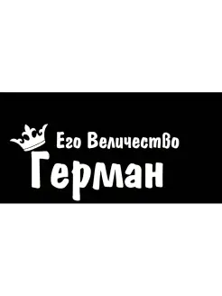 Набор его величество корона имя Герман