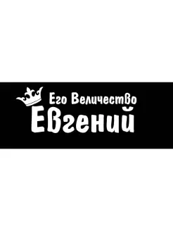 Набор его величество корона имя Евгений Женя 10х26см