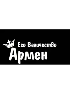 Наклейка его величество имя Армен корона