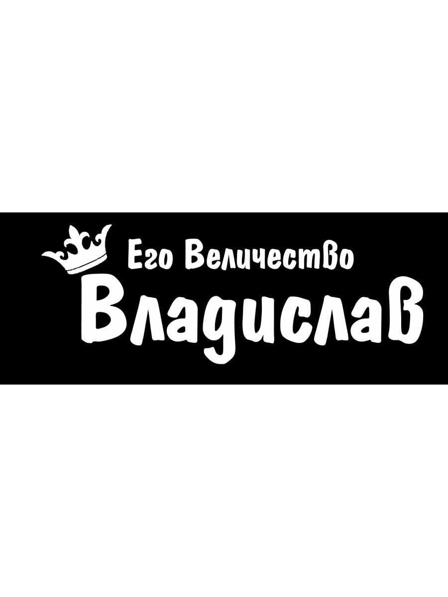 Величество пицца загородное ш 24. Его величество. Его величество номер. Его величество имя шаблон. Его величество имя.