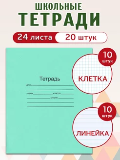 Комплект тетрадей 24 л. в клетку 10 шт и линейку 10 шт