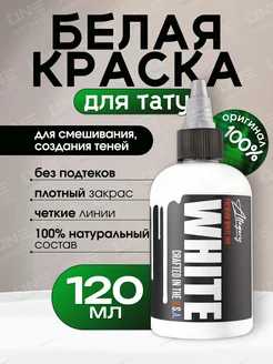 Ink WHITE Краска для тату белая пигмент