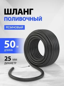 Шланг поливочный садовый 50 м, D 25 мм, резиновый, 67557