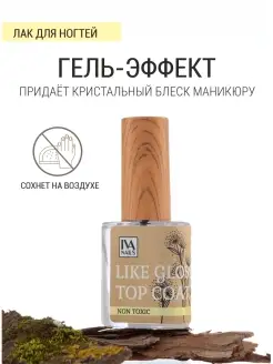 LIKE GLOSS TOP COAT Лак для ногтей