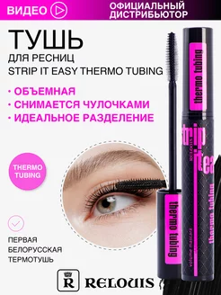 Тушь для ресниц Strip It Easy Термотушь объемная Релуи