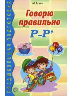 Ольга Громова Говорю правильно Р-Р'