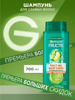 Fructis Укрепляющий шампунь Фруктис Рост во всю силу 700мл