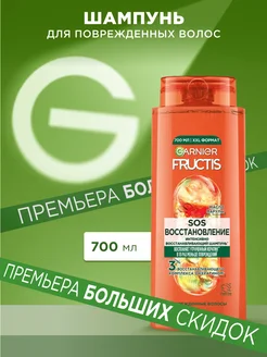 Fructis Шампунь для волос Фруктис SOS Восстановление 700 мл