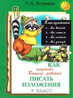 Как научить вашего ребёнка писать изложения. 3 класс