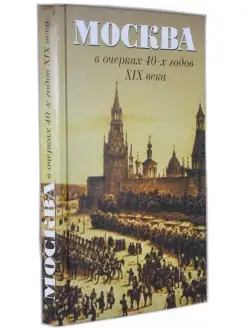 Москва в очерках 40-х годов 19 века