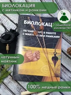 Биолокационные рамки набор маятник и книга биорамка биолокац…