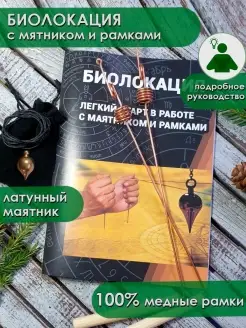 Биолокационные рамки набор маятник и книга биорамка биолокац…