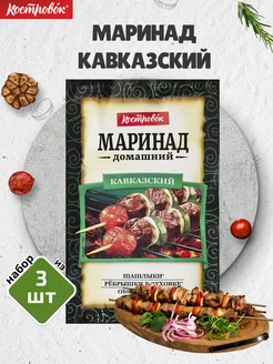 Маринад Кавказский, 3 шт. по 80 г