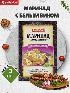 Маринад с Белым вином, 3 шт. по 80 г