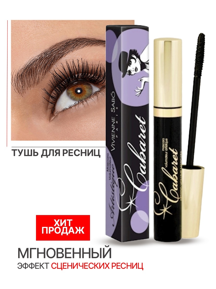 Vivienne sabo cabaret waterproof тушь