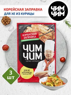 Корейская заправка для Хе из курицы 3 шт по 60 г