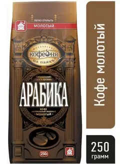 Кофе молотый МКП Арабика 250 грамм