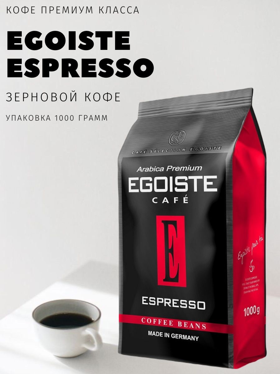 Кофе egoiste espresso