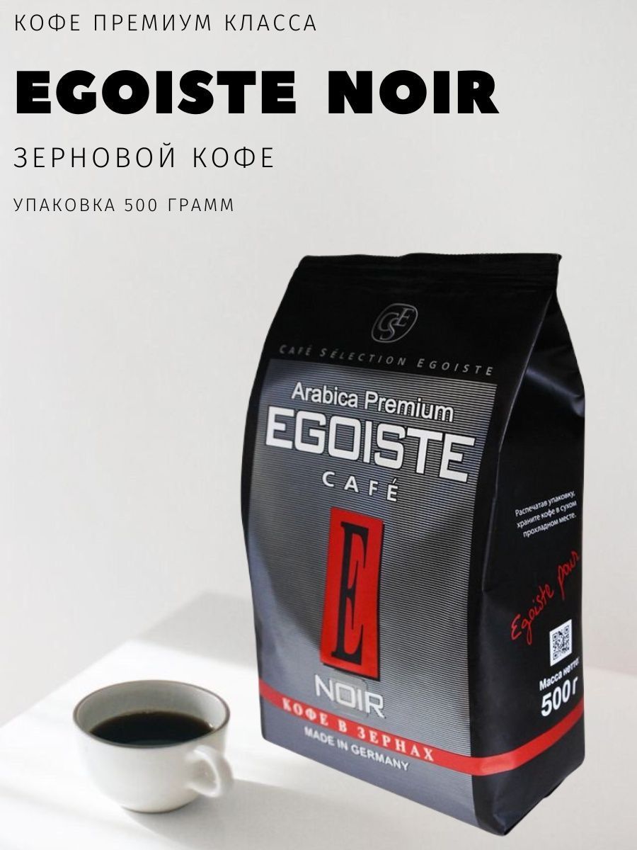 Кофе egoiste noir